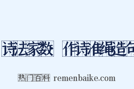 诗法家数·作诗准绳造句是什么意思的图片